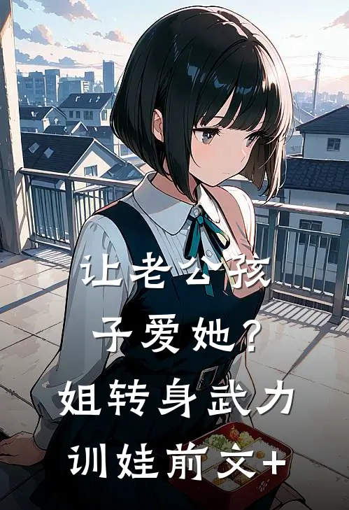 让老公孩子爱她？姐转身武力训娃前文+