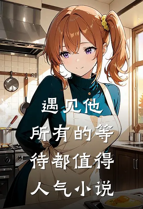 遇见他,所有的等待都值得人气阅读