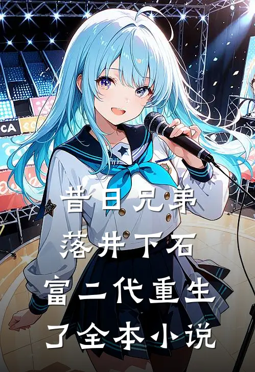 昔日兄弟落井下石,富二代重生了全本阅读