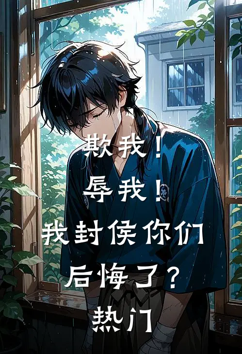 欺我!辱我!我封侯你们后悔了?热门