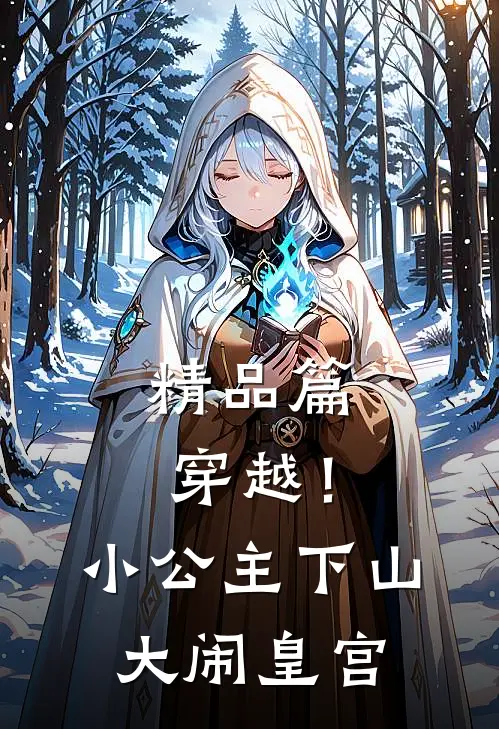 精品篇穿越!小公主下山大闹皇宫