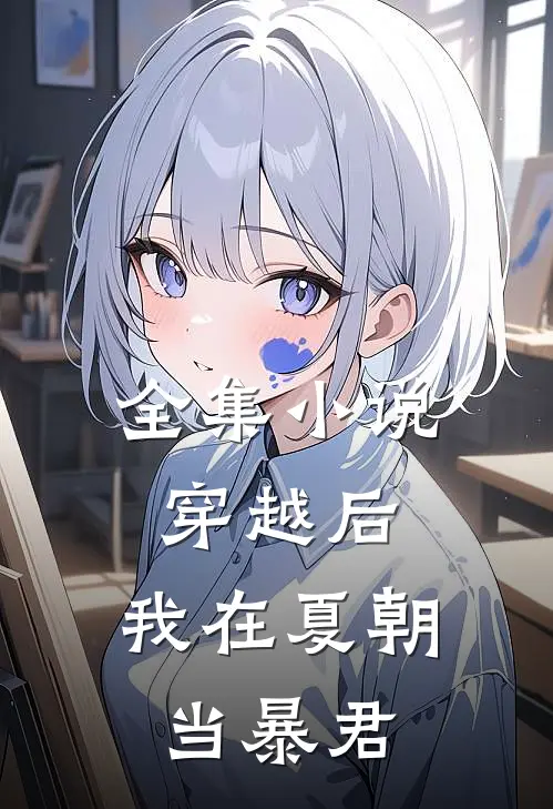 全集穿越后,我在夏朝当暴君的