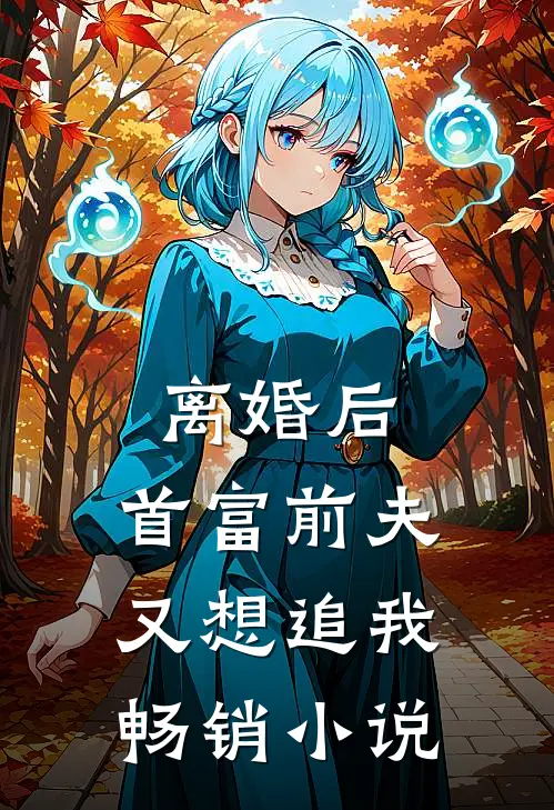 离婚后,首富前夫又想追我畅销