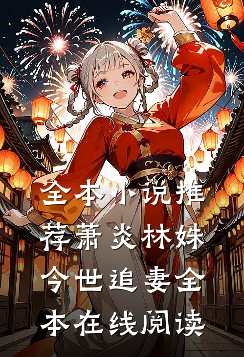 全本小说推荐萧炎林姝今世追妻全本在线阅读