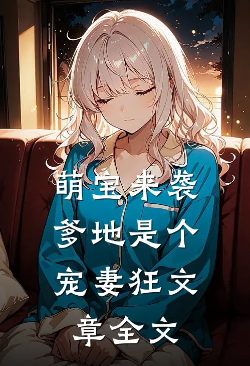 萌宝来袭,爹地是个宠妻狂文章全文在线阅读