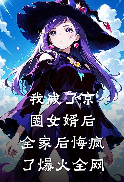 我成了京圈女婿后，全家后悔疯了爆火全网