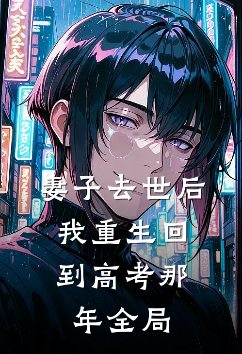 妻子去世后，我重生回到高考那年全局