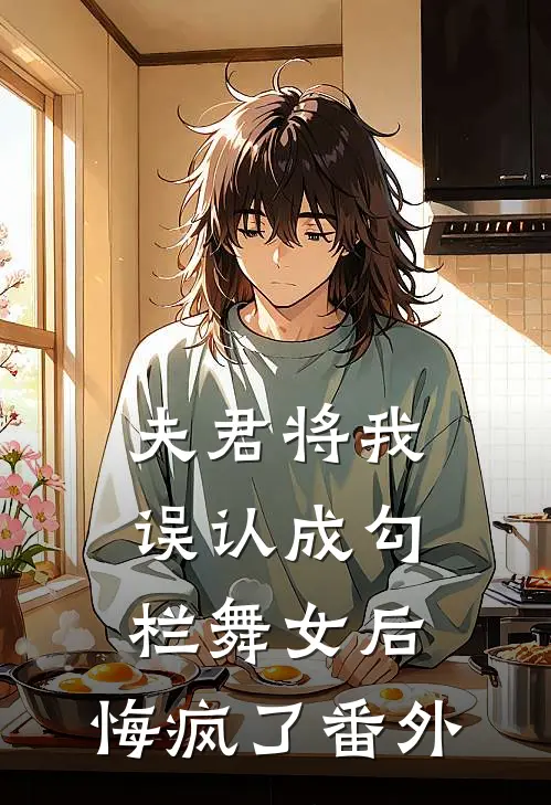 夫君将我误认成勾栏舞女后,悔疯了番外