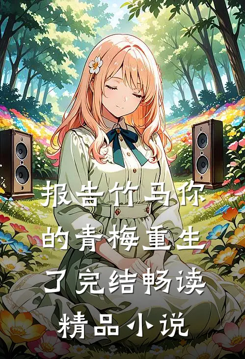 报告竹马你的青梅重生了完结畅读精品小说