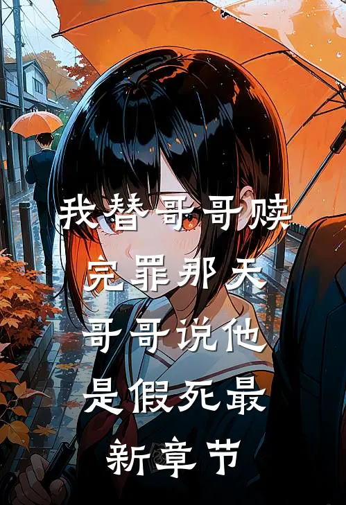 我替哥哥赎完罪那天,哥哥说他是假死最新章节免费阅读