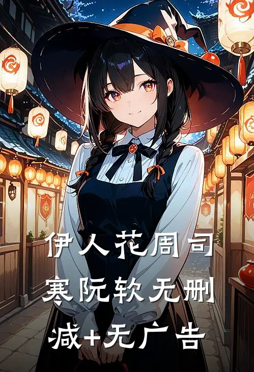 伊人花周司寒阮软无删减+无广告