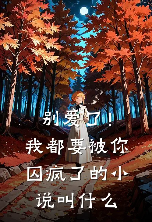 别爱了!我都要被你囚疯了的叫