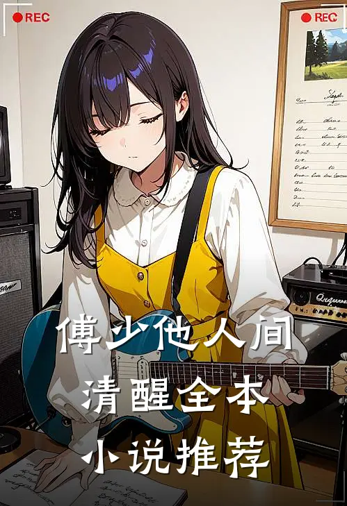 傅少他人间清醒全本小说推荐