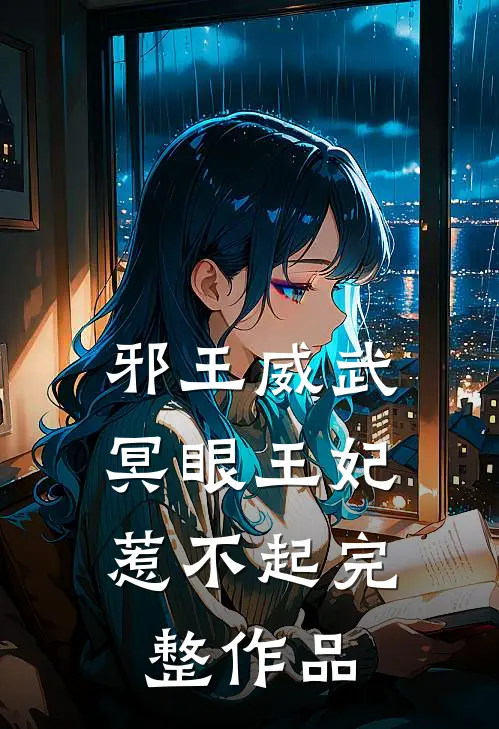 邪王威武冥眼王妃惹不起完整作品在线观看