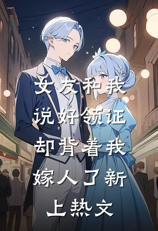 女友和我说好领证,却背着我嫁人了新上热文