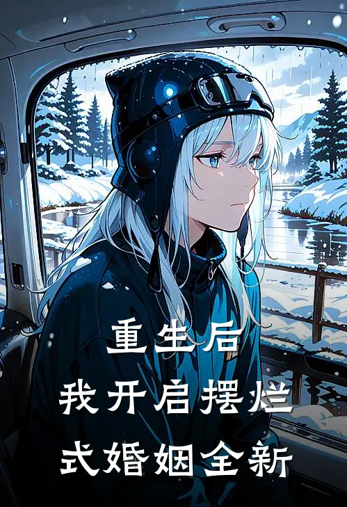 重生后,我开启摆烂式婚姻全新女主