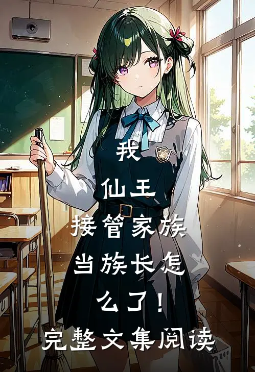 我,仙王,接管家族当族长怎么了!完整文集阅读免费