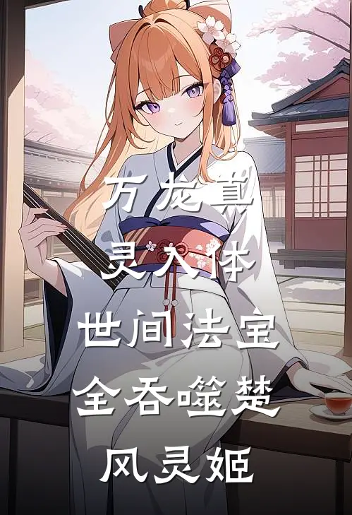 万龙真灵入体，世间法宝全吞噬楚风灵姬