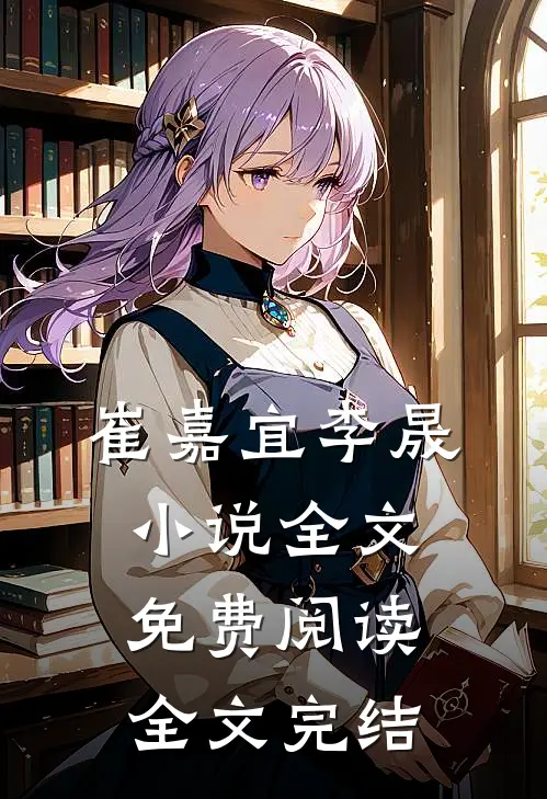 崔嘉宜李晟小说全文免费阅读全文完结