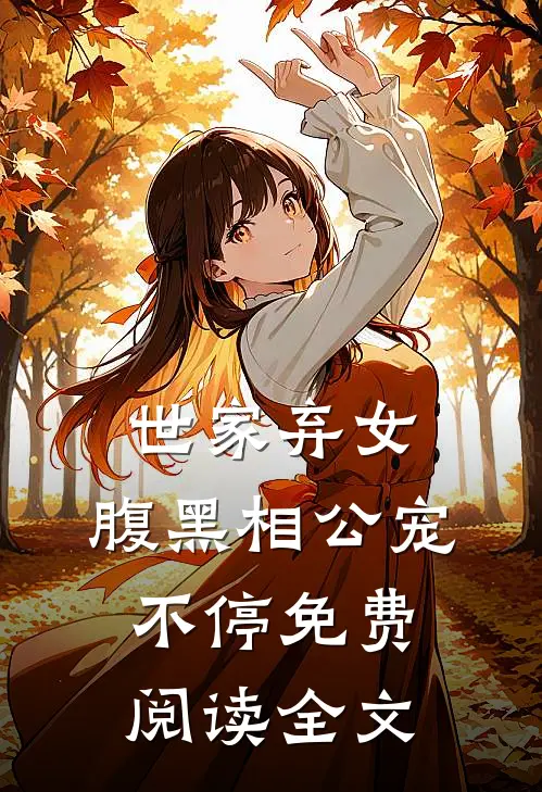 世家弃女,腹黑相公宠不停免费阅读全文