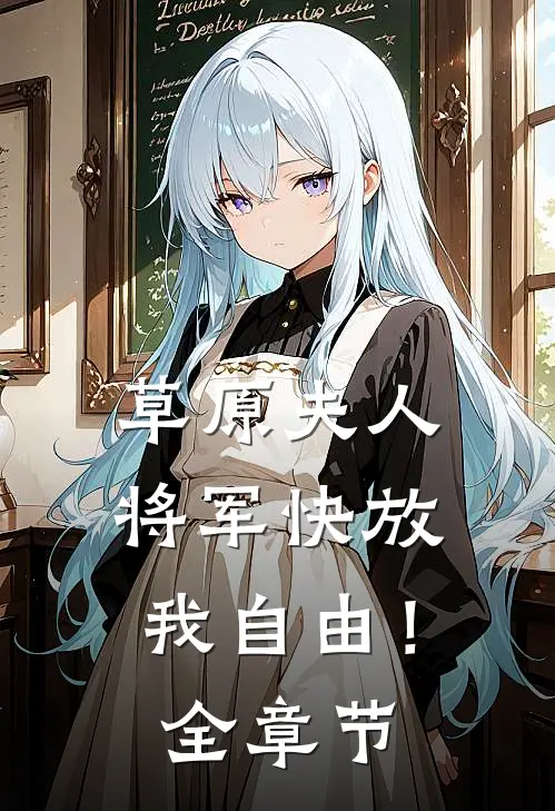草原夫人,将军快放我自由!全章节