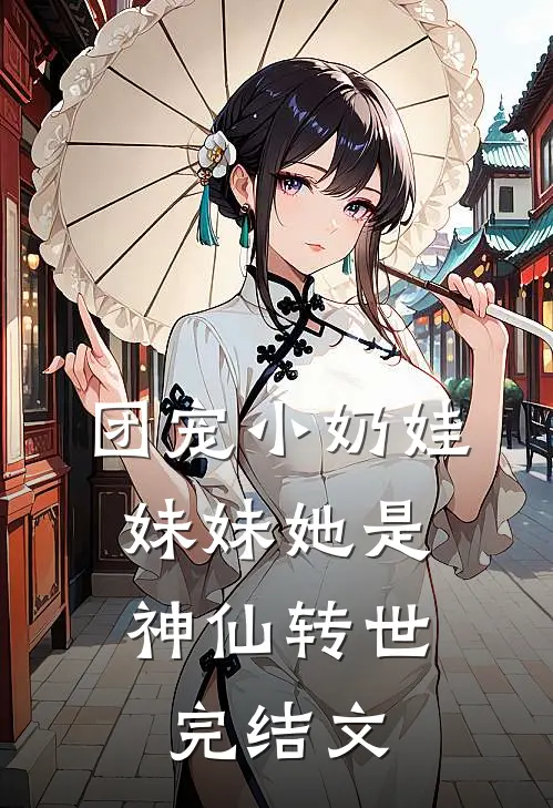 团宠小奶娃妹妹她是神仙转世完结文学