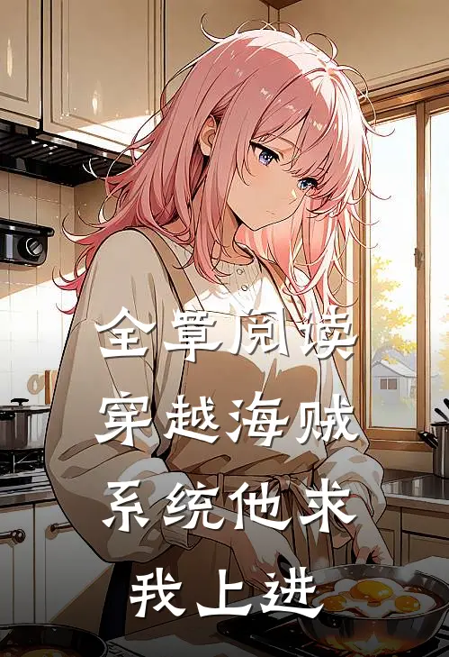 全章阅读穿越海贼,系统他求我上进