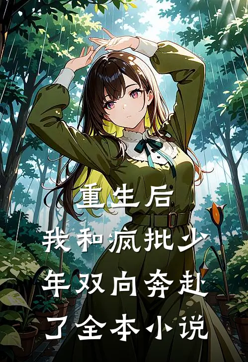 重生后,我和疯批少年双向奔赴了全本阅读