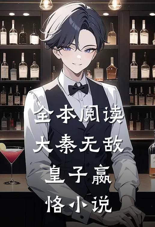 全本阅读大秦无敌皇子嬴恪