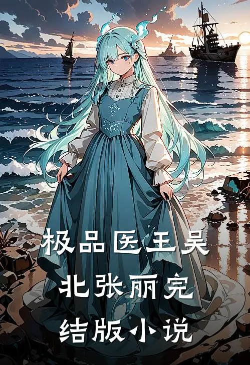 极品医王吴北张丽完结版小说