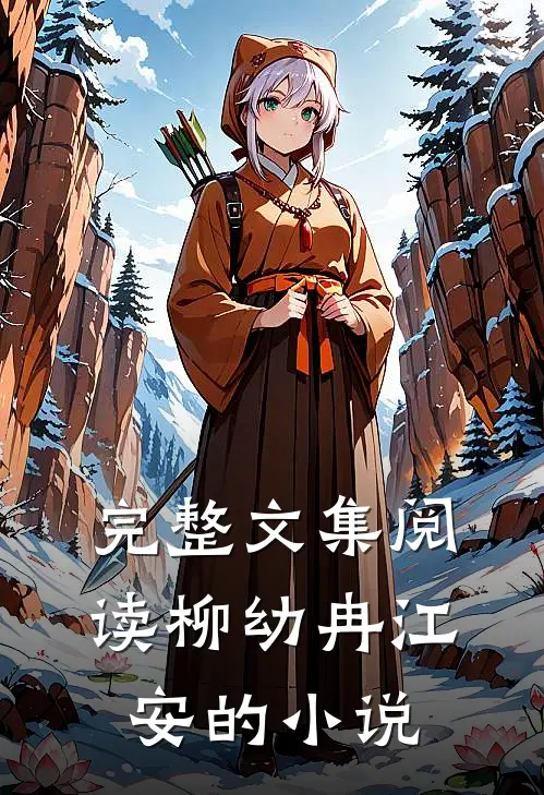 完整文集阅读柳幼冉江安的小说