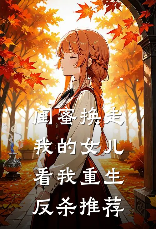 闺蜜换走我的女儿,看我重生反杀推荐的电视剧