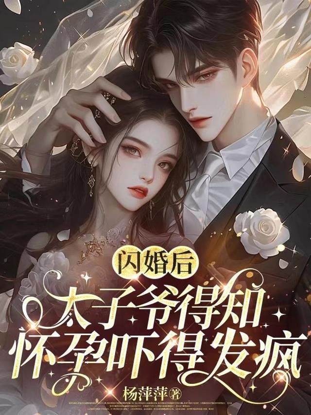 誓不为妾，世子爷的绝世恩宠全文免费正版