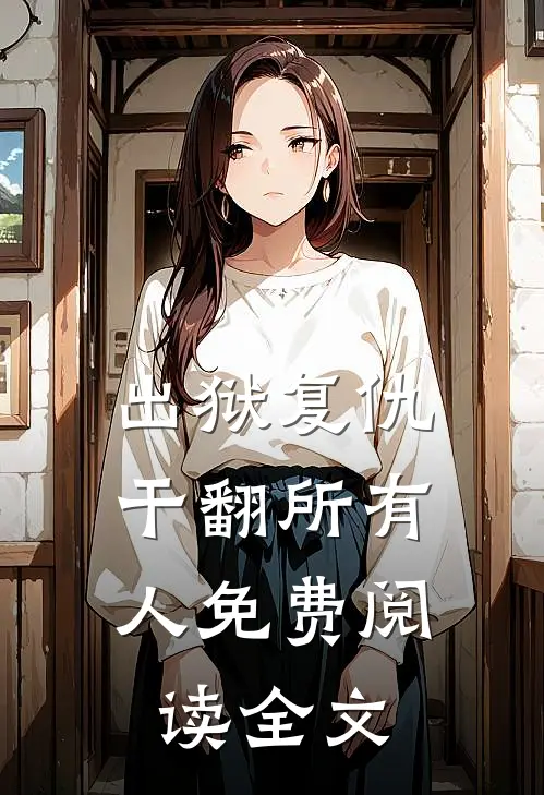 出狱复仇,干翻所有人免费阅读全文
