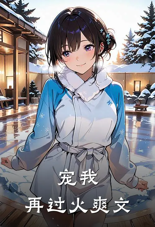 宠我,再过火爽文