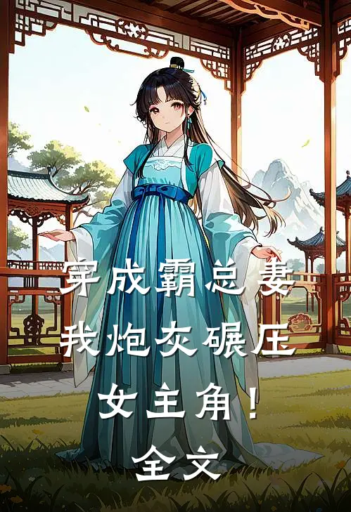 穿成霸总妻,我炮灰碾压女主角!全文阅读