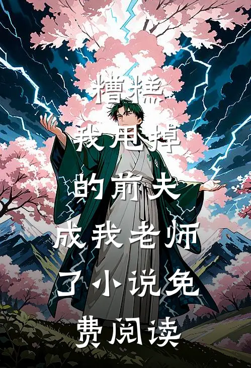 糟糕,我甩掉的前夫,成我老师了免费阅读全文