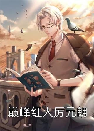 毁容被退婚，海王她诱佛子渣魔神阿离梵印全文