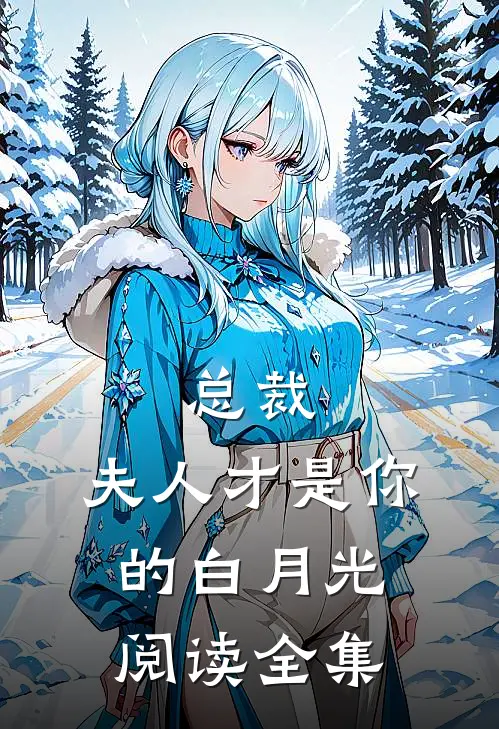 总裁,夫人才是你的白月光阅读全集
