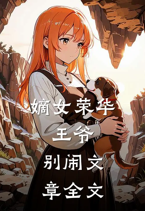 嫡女荣华王爷,别闹文章全文