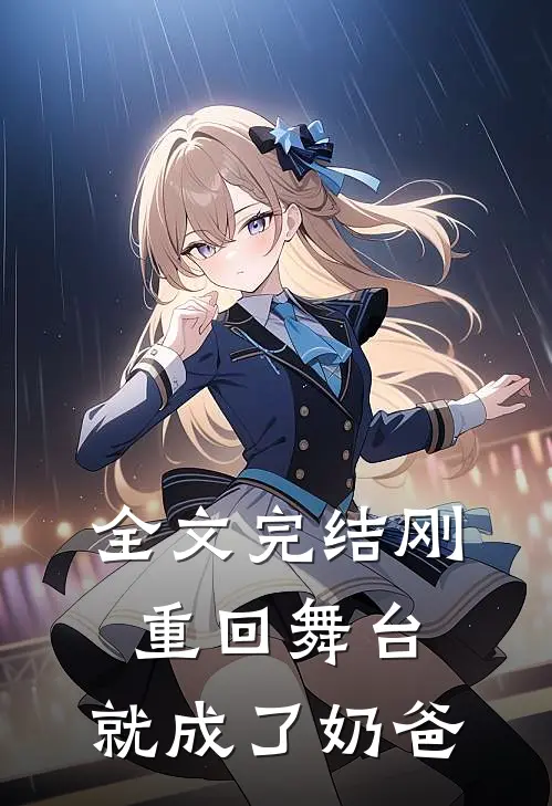 全文完结刚重回舞台,就成了奶爸免费阅读