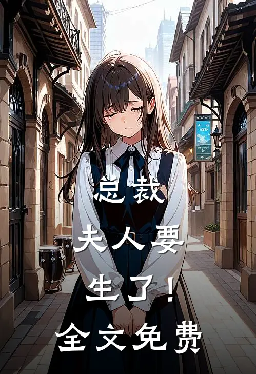 总裁,夫人要生了!全文免费阅读