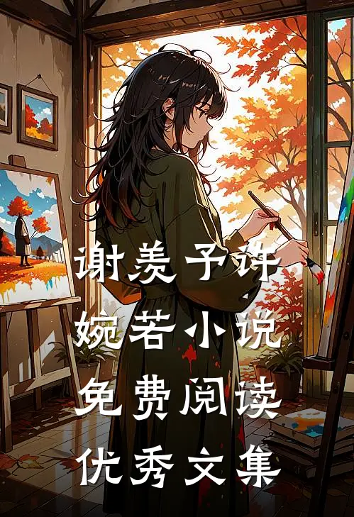 谢羡予许婉若小说免费阅读优秀文集