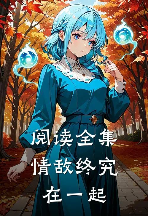 阅读全集情敌终究在一起在线观看