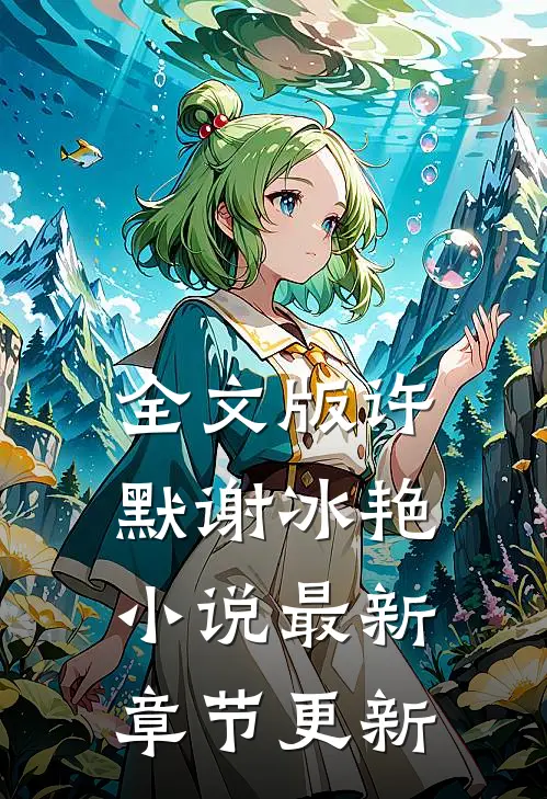 全文版许默谢冰艳小说最新章节更新