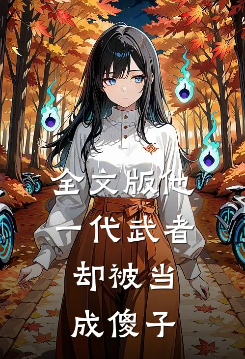 全文版他,一代武者,却被当成傻子的