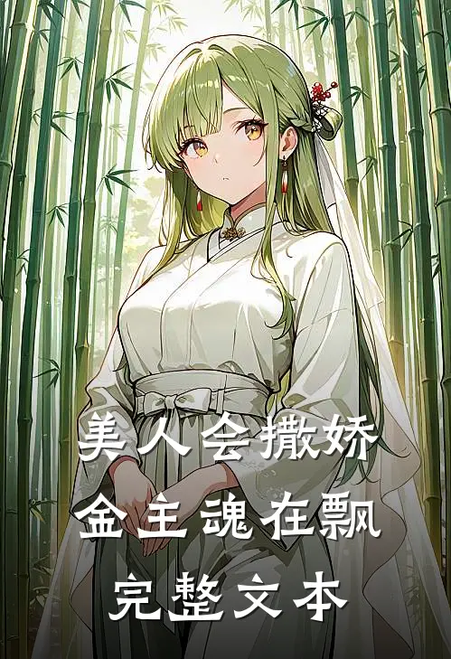 美人会撒娇,金主魂在飘完整文本