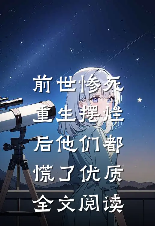 前世惨死,重生摆烂后他们都慌了优质全文阅读