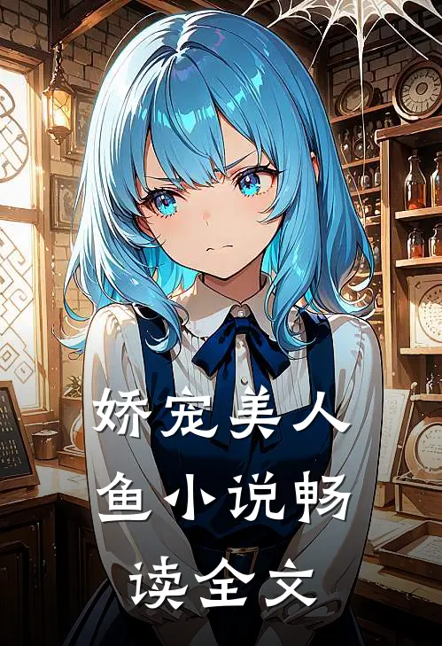 娇宠美人鱼 小说畅读全文