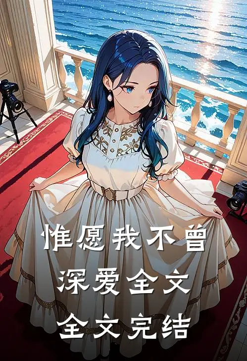 惟愿我不曾深爱全文全文完结
